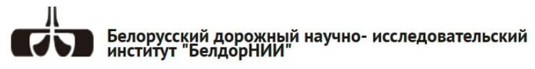 БелдорНИИ